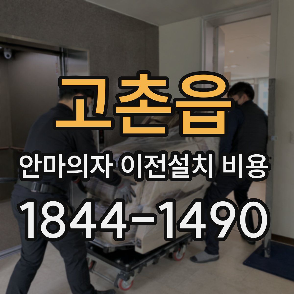 고촌읍 안마의자 이전설치 비용