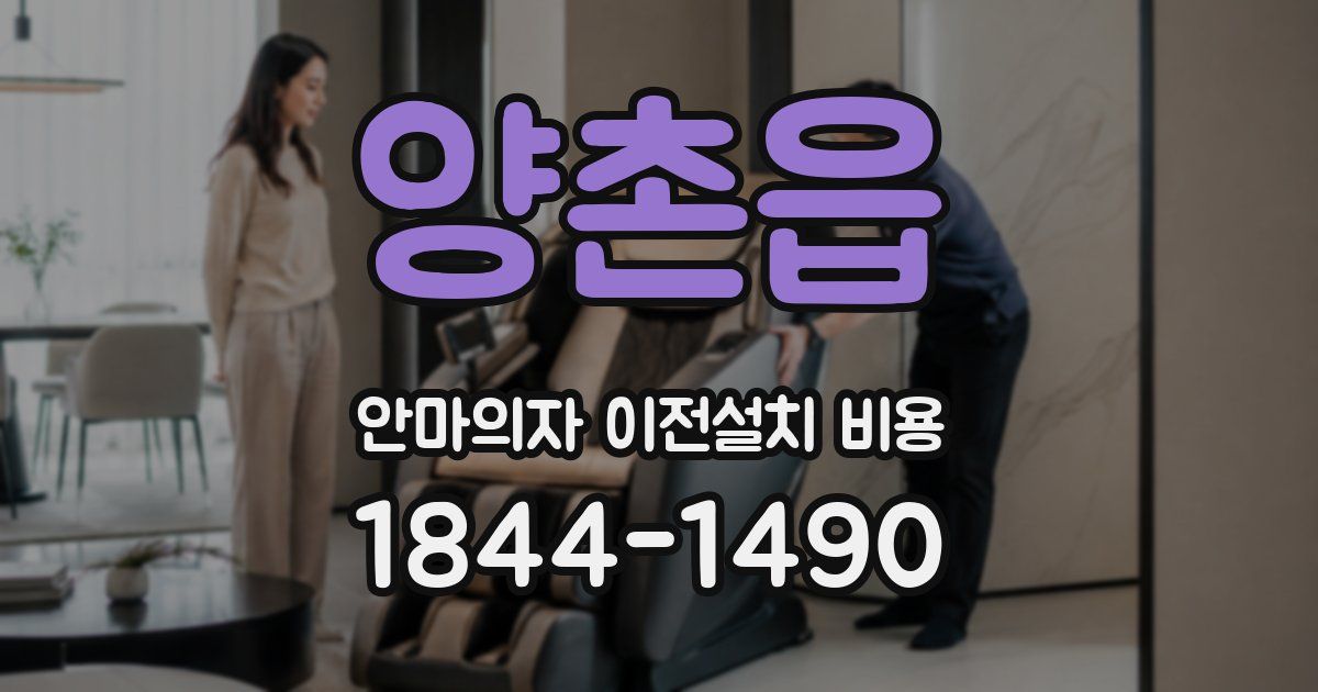 양촌읍 안마의자 이전설치 비용
