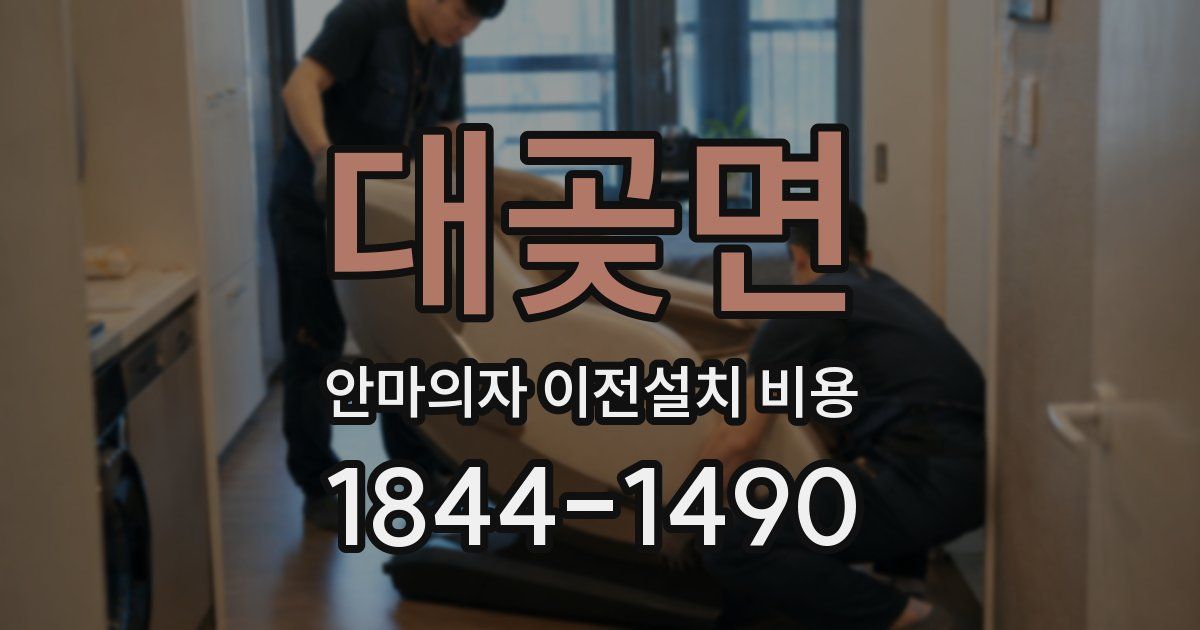 대곶면 안마의자 이전설치 비용