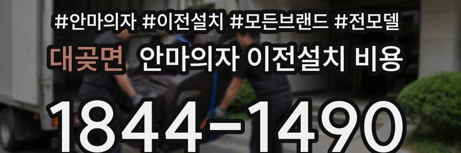 대곶면 안마의자 이전설치 비용