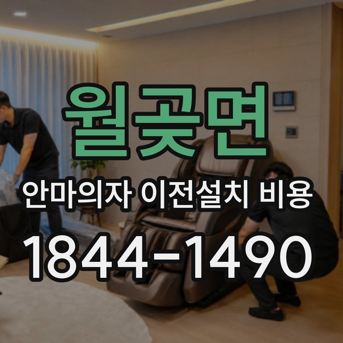 월곶면 안마의자 이전설치 비용