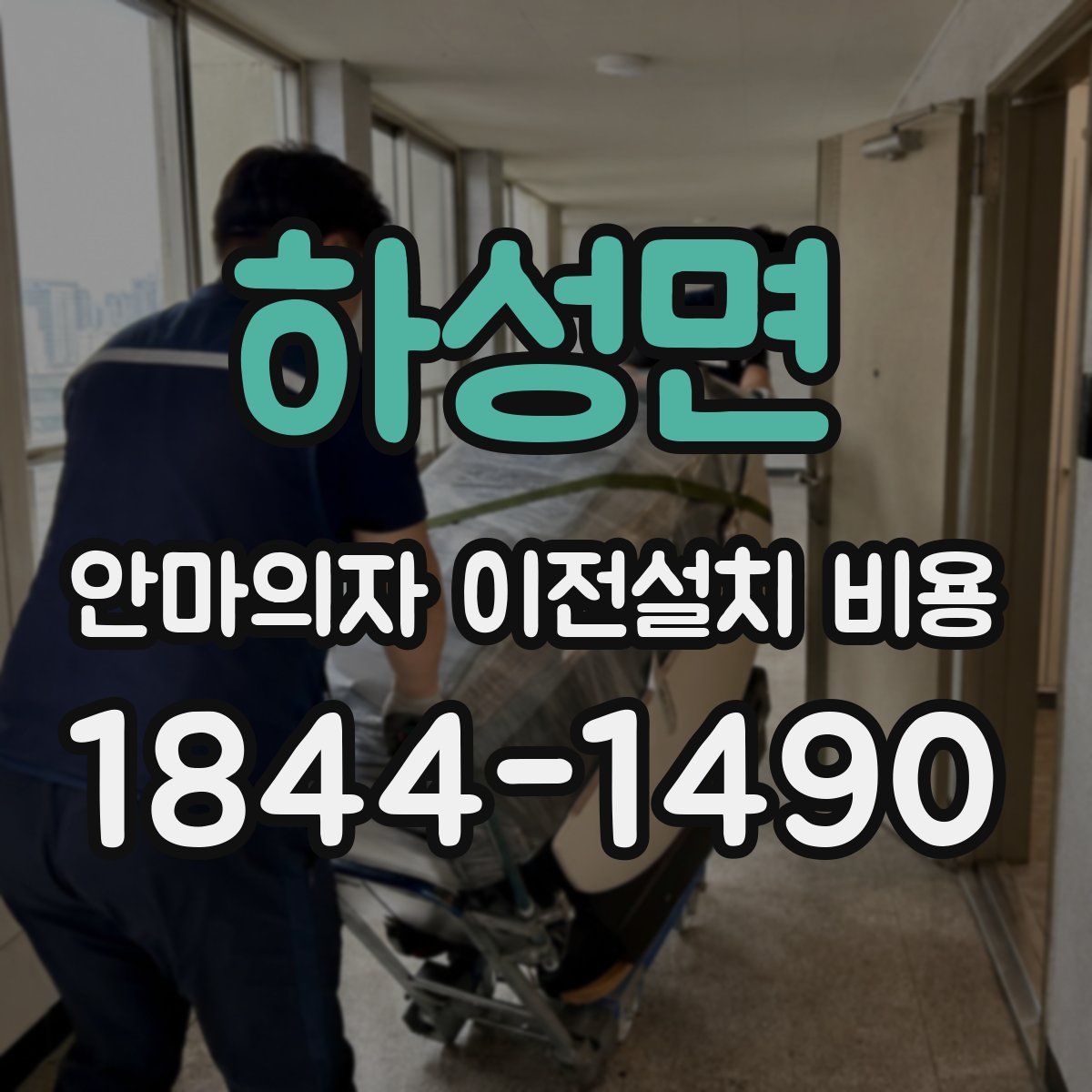 하성면 안마의자 이전설치 비용