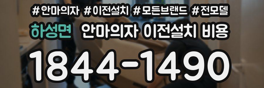 하성면 안마의자 이전설치 비용