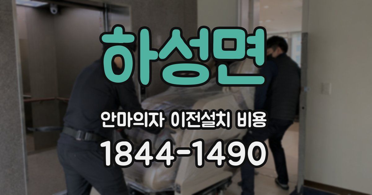 하성면 안마의자 이전설치 비용