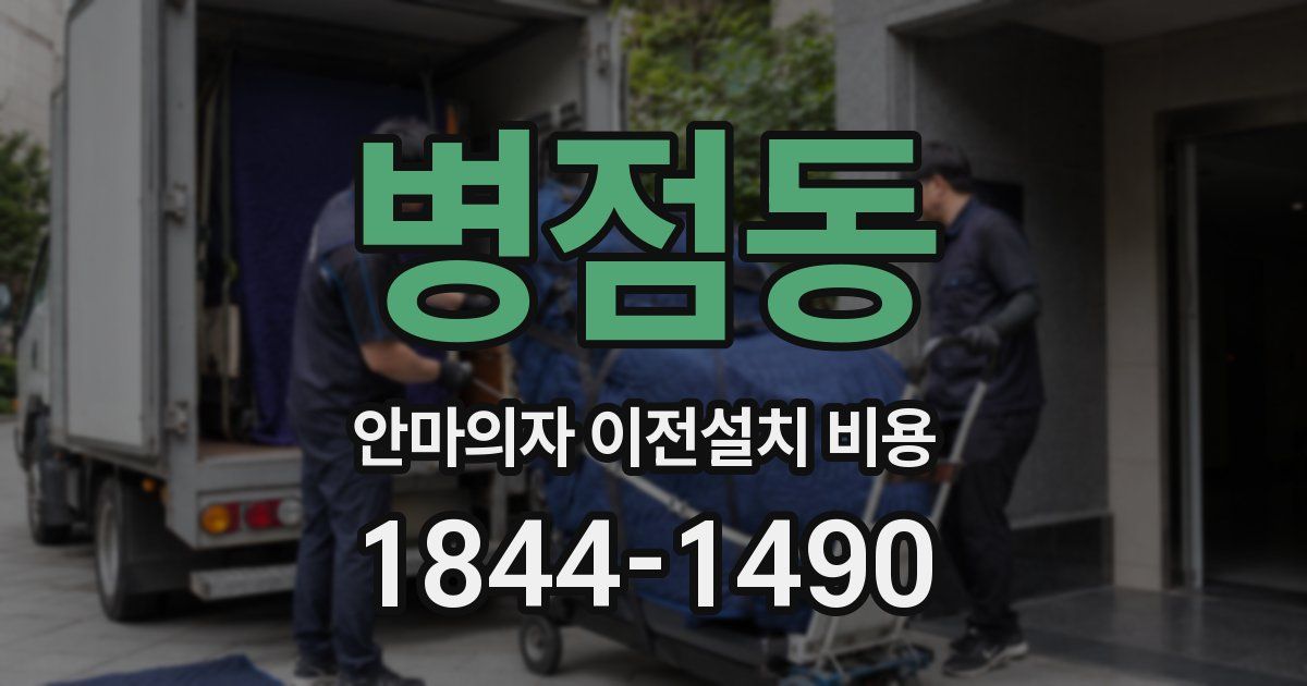 병점동 안마의자 이전설치 비용