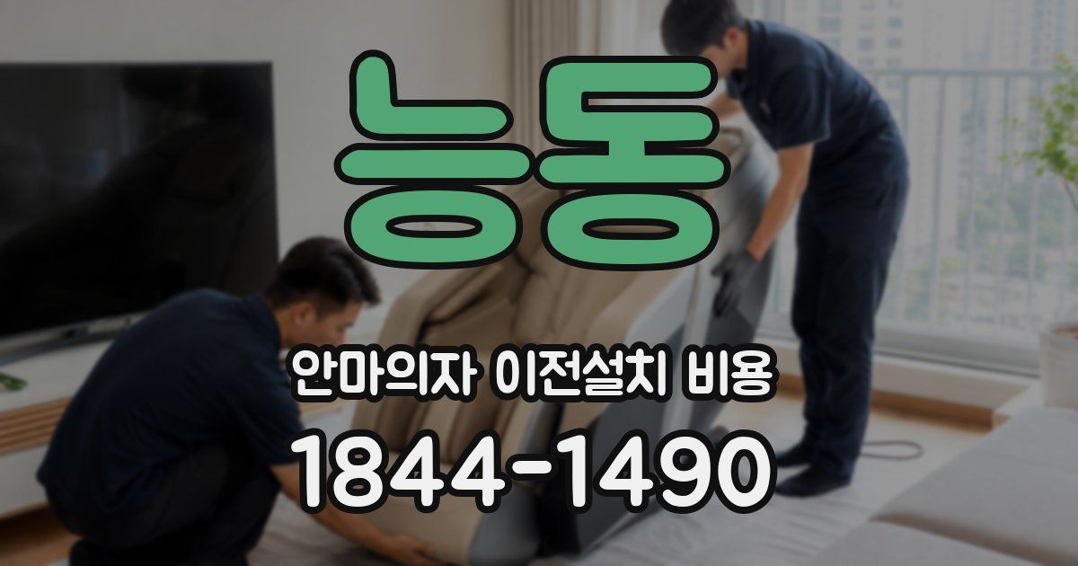 능동 안마의자 이전설치 비용