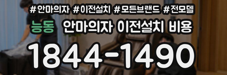 능동 안마의자 이전설치 비용