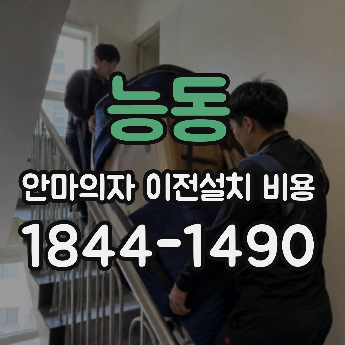 능동 안마의자 이전설치 비용
