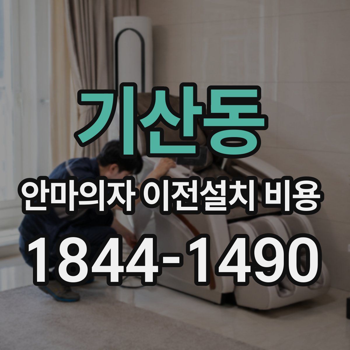 기산동 안마의자 이전설치 비용