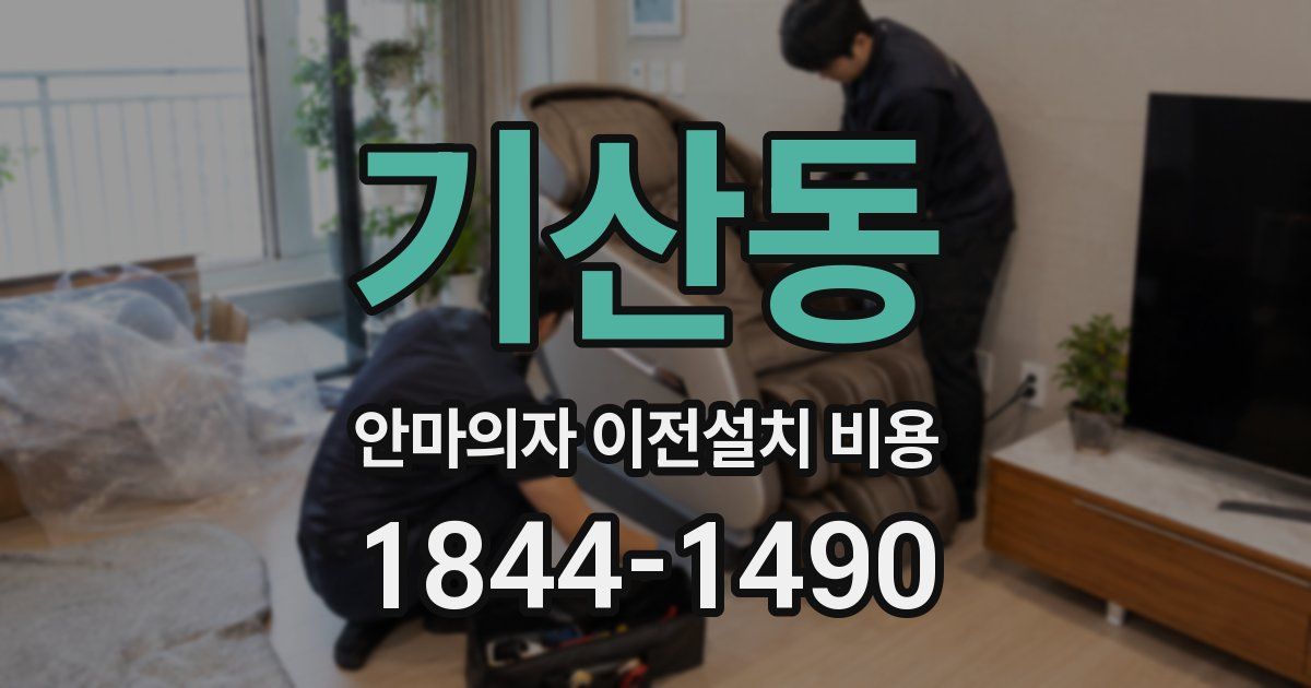기산동 안마의자 이전설치 비용