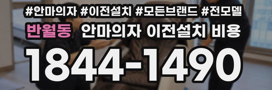 반월동 안마의자 이전설치 비용