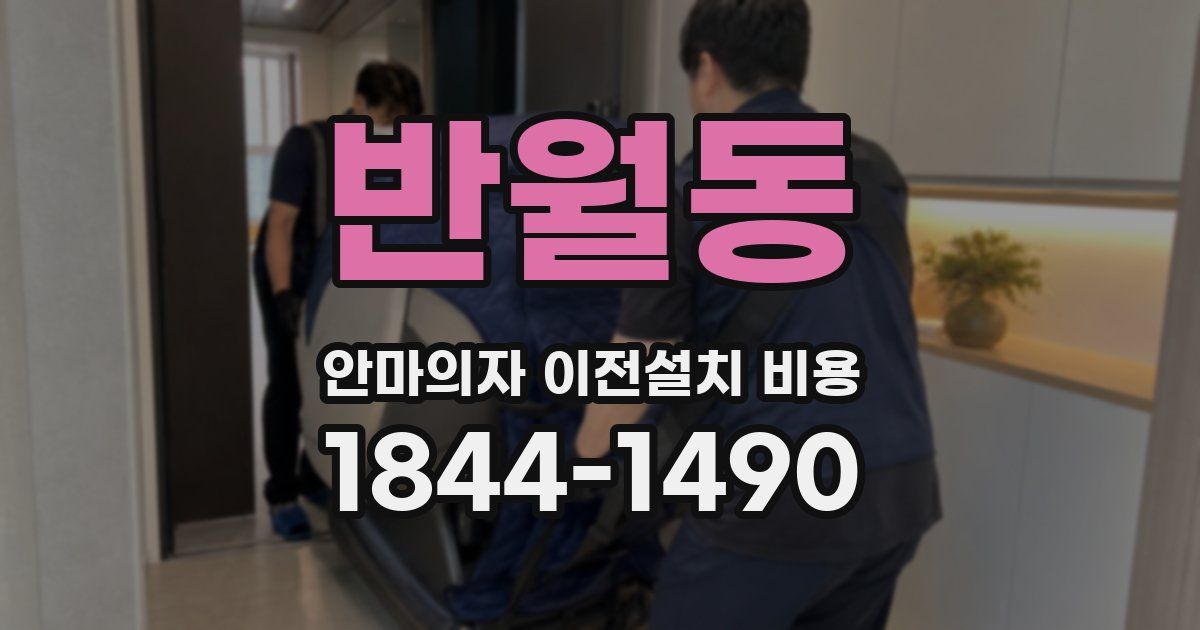 반월동 안마의자 이전설치 비용