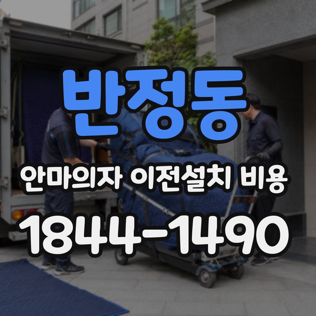 반정동 안마의자 이전설치 비용