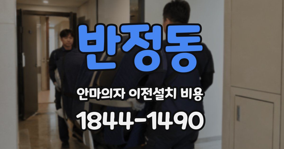 반정동 안마의자 이전설치 비용