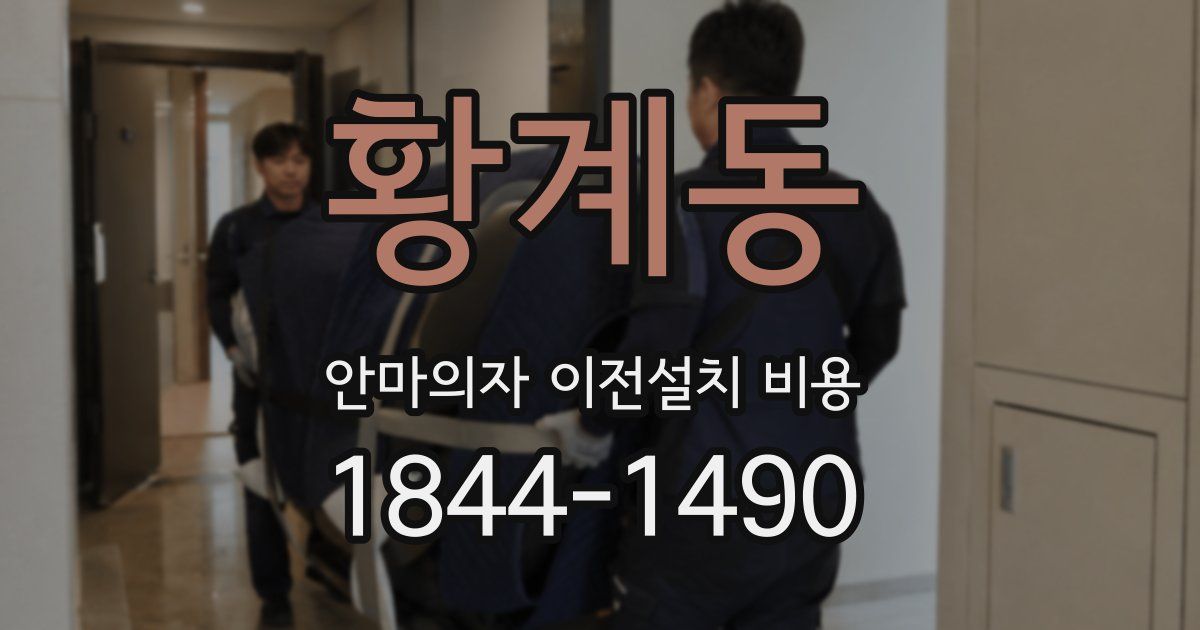 황계동 안마의자 이전설치 비용
