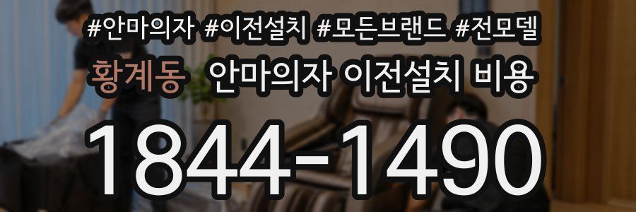 황계동 안마의자 이전설치 비용