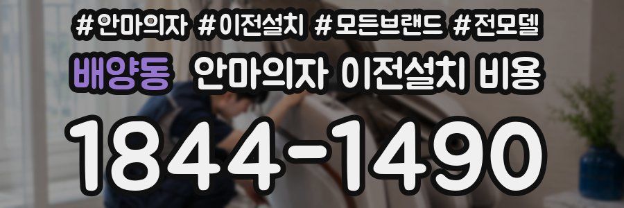 배양동 안마의자 이전설치 비용