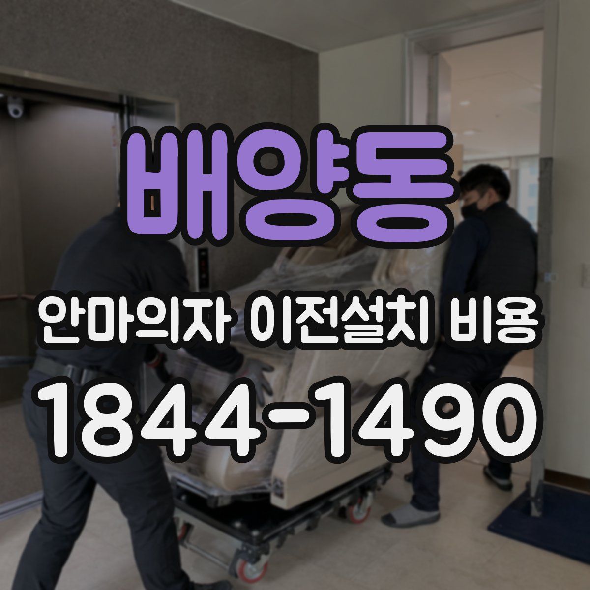 배양동 안마의자 이전설치 비용