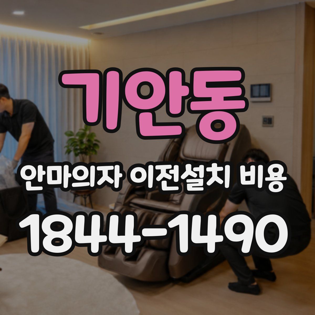 기안동 안마의자 이전설치 비용