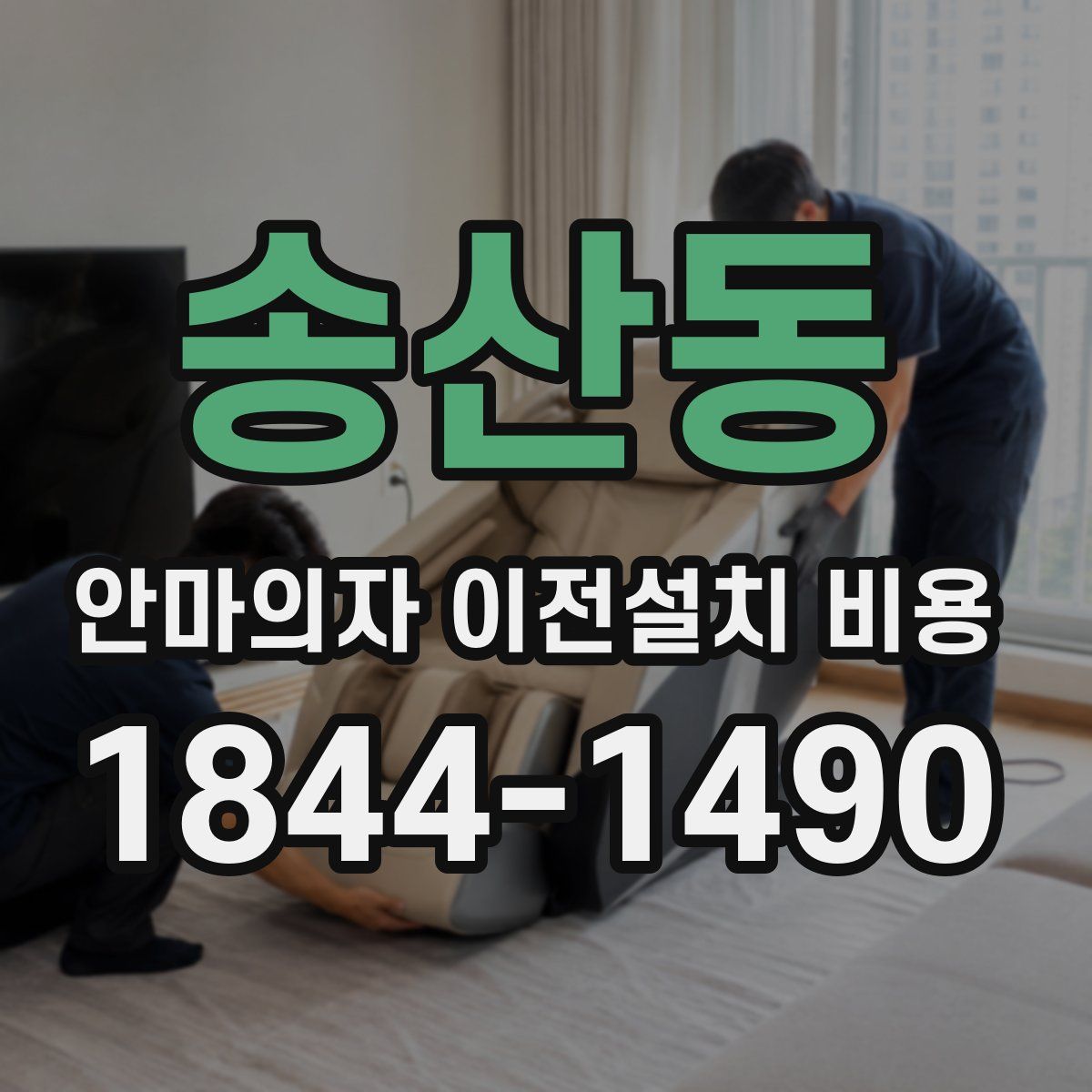 송산동 안마의자 이전설치 비용