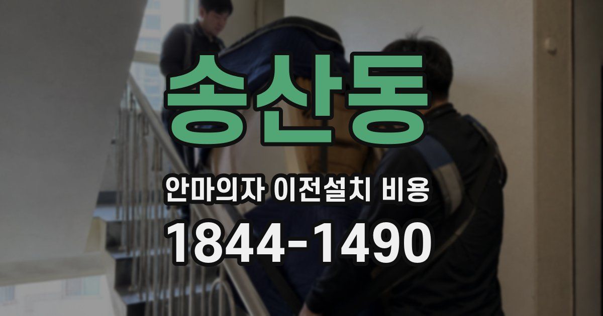 송산동 안마의자 이전설치 비용