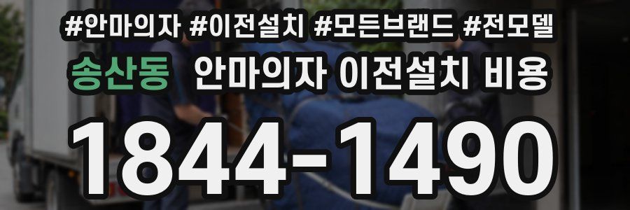 송산동 안마의자 이전설치 비용