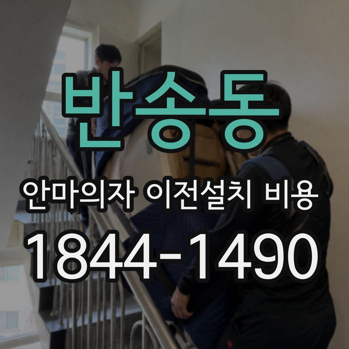 반송동 안마의자 이전설치 비용