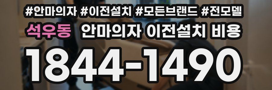 석우동 안마의자 이전설치 비용