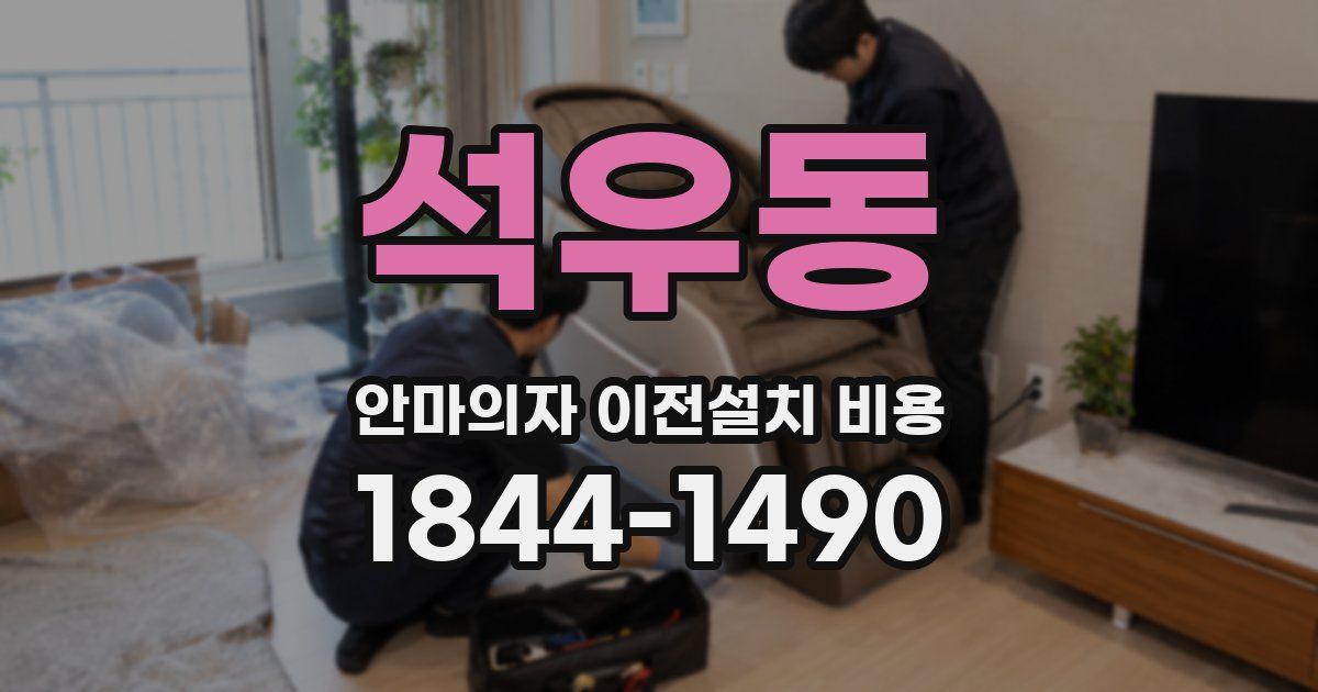 석우동 안마의자 이전설치 비용