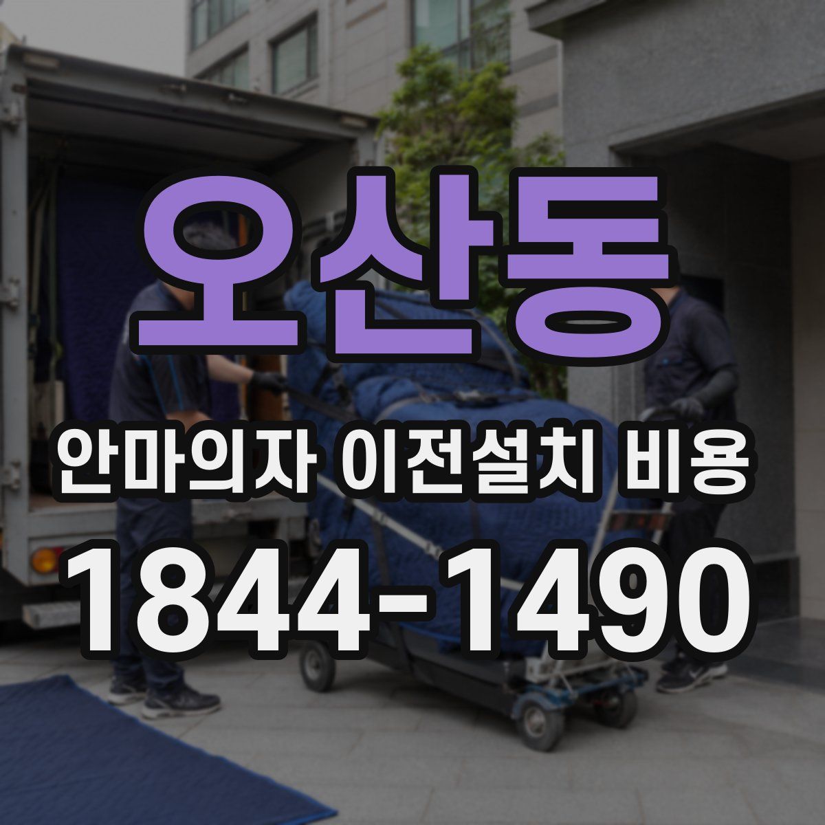 오산동 안마의자 이전설치 비용