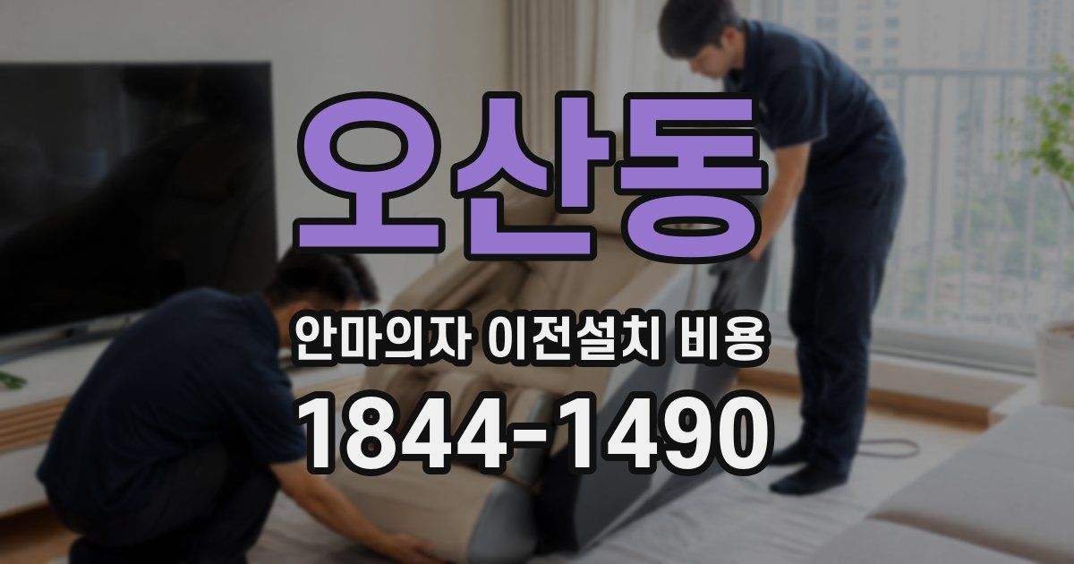 오산동 안마의자 이전설치 비용