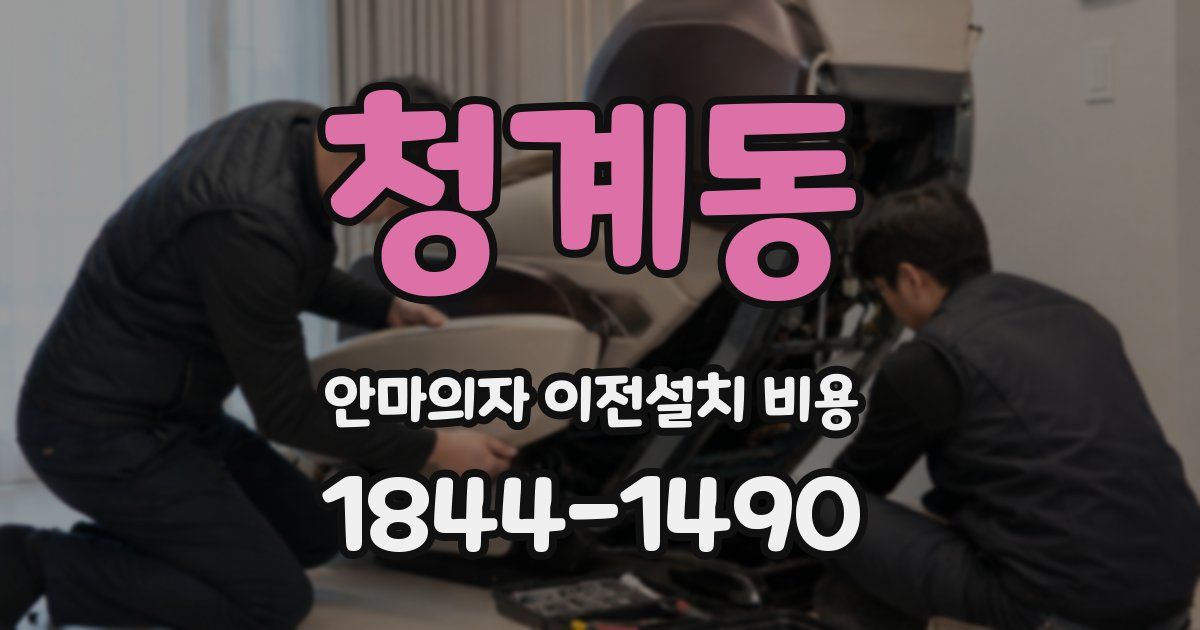 청계동 안마의자 이전설치 비용