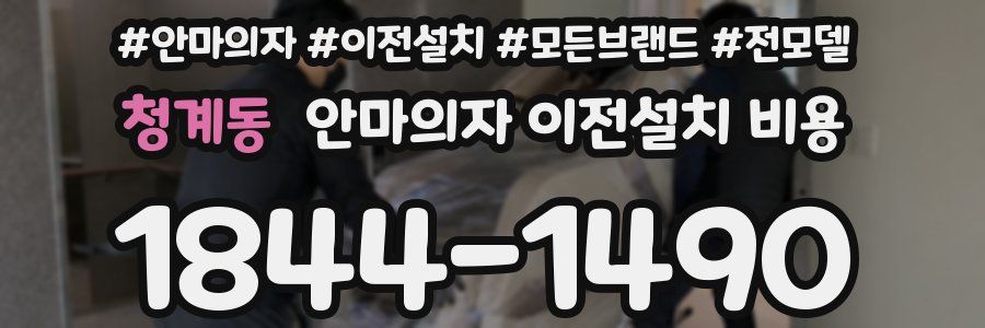 청계동 안마의자 이전설치 비용