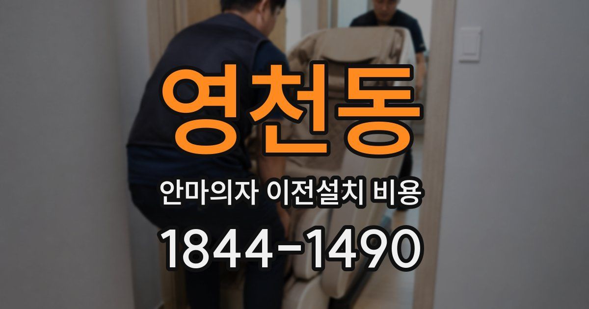 영천동 안마의자 이전설치 비용
