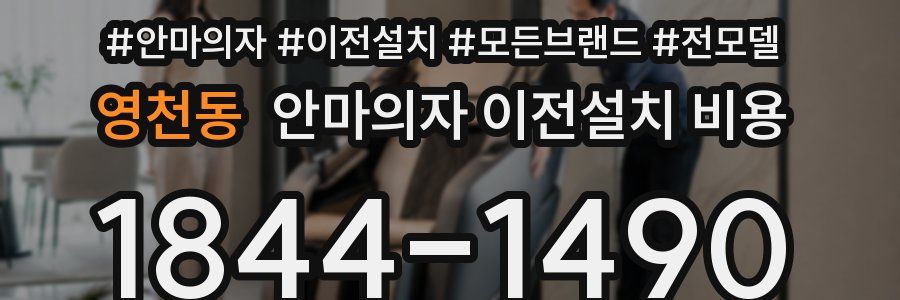 영천동 안마의자 이전설치 비용