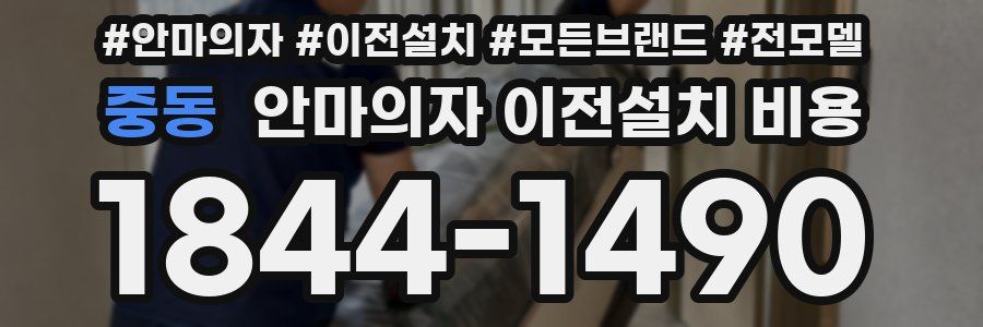 중동 안마의자 이전설치 비용