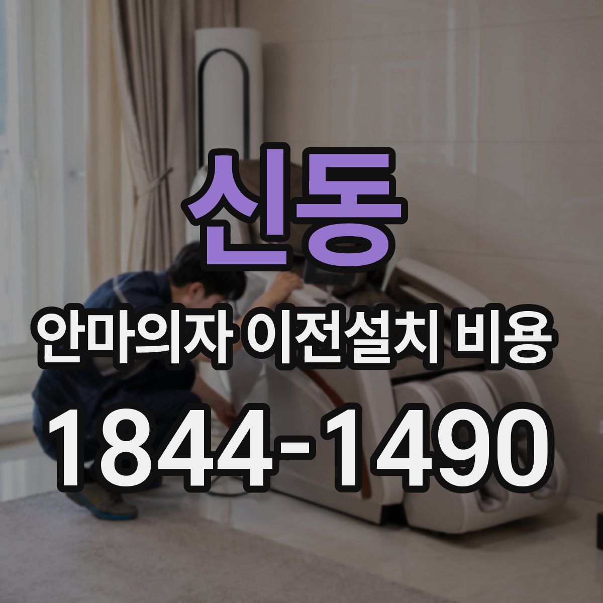 신동 안마의자 이전설치 비용