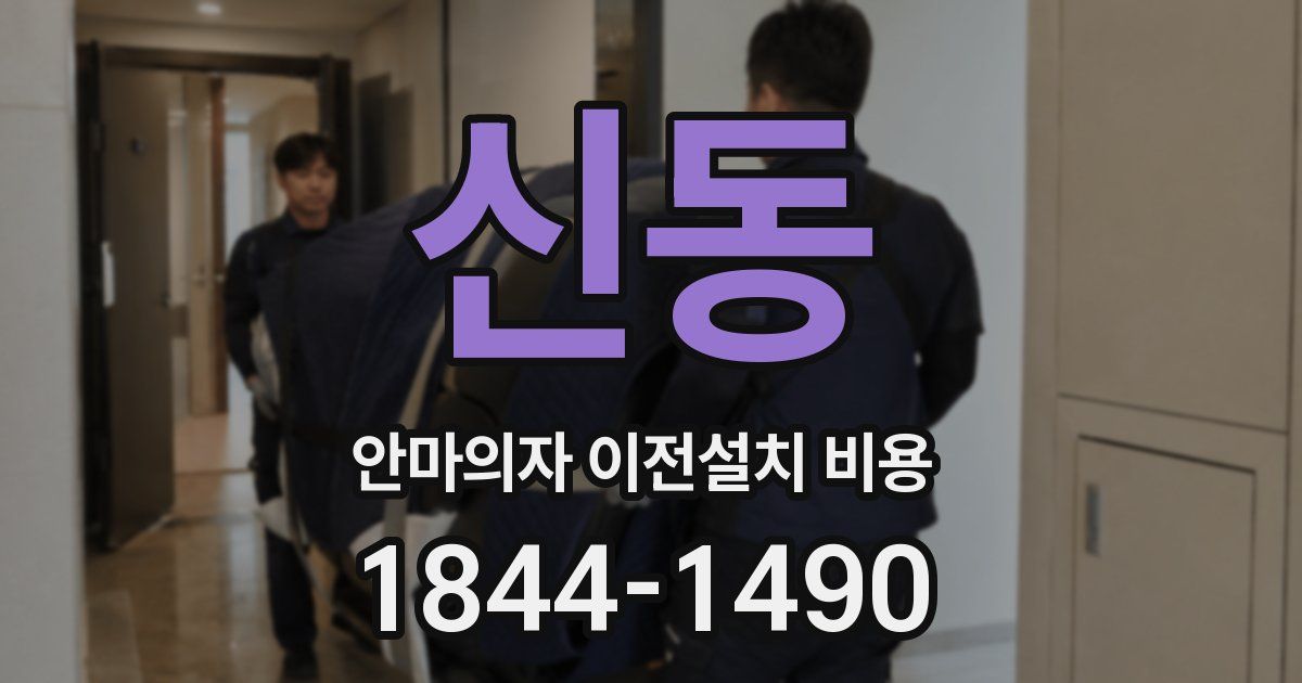 신동 안마의자 이전설치 비용