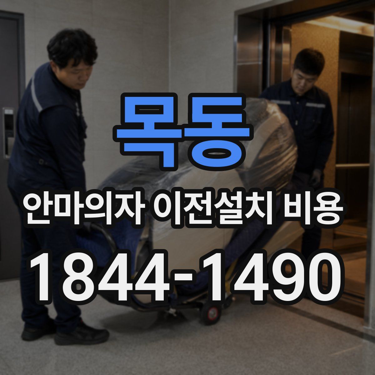 목동 안마의자 이전설치 비용