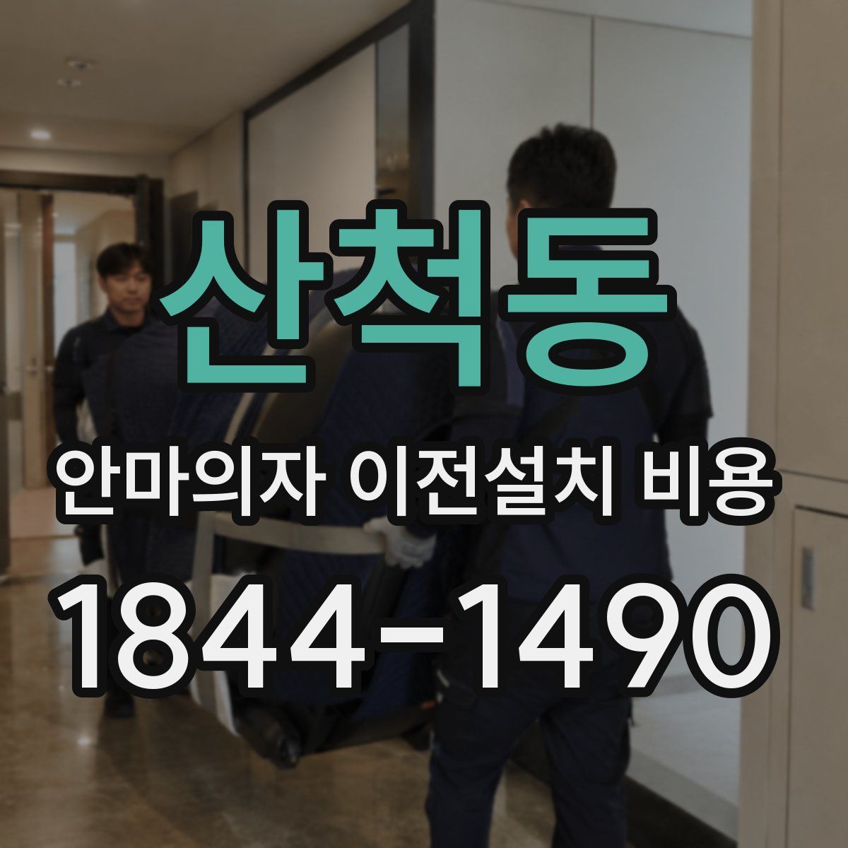 산척동 안마의자 이전설치 비용
