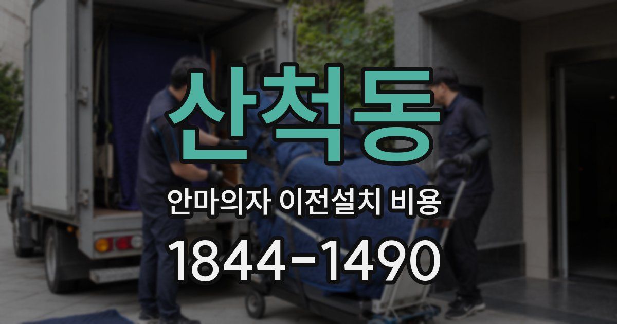 산척동 안마의자 이전설치 비용