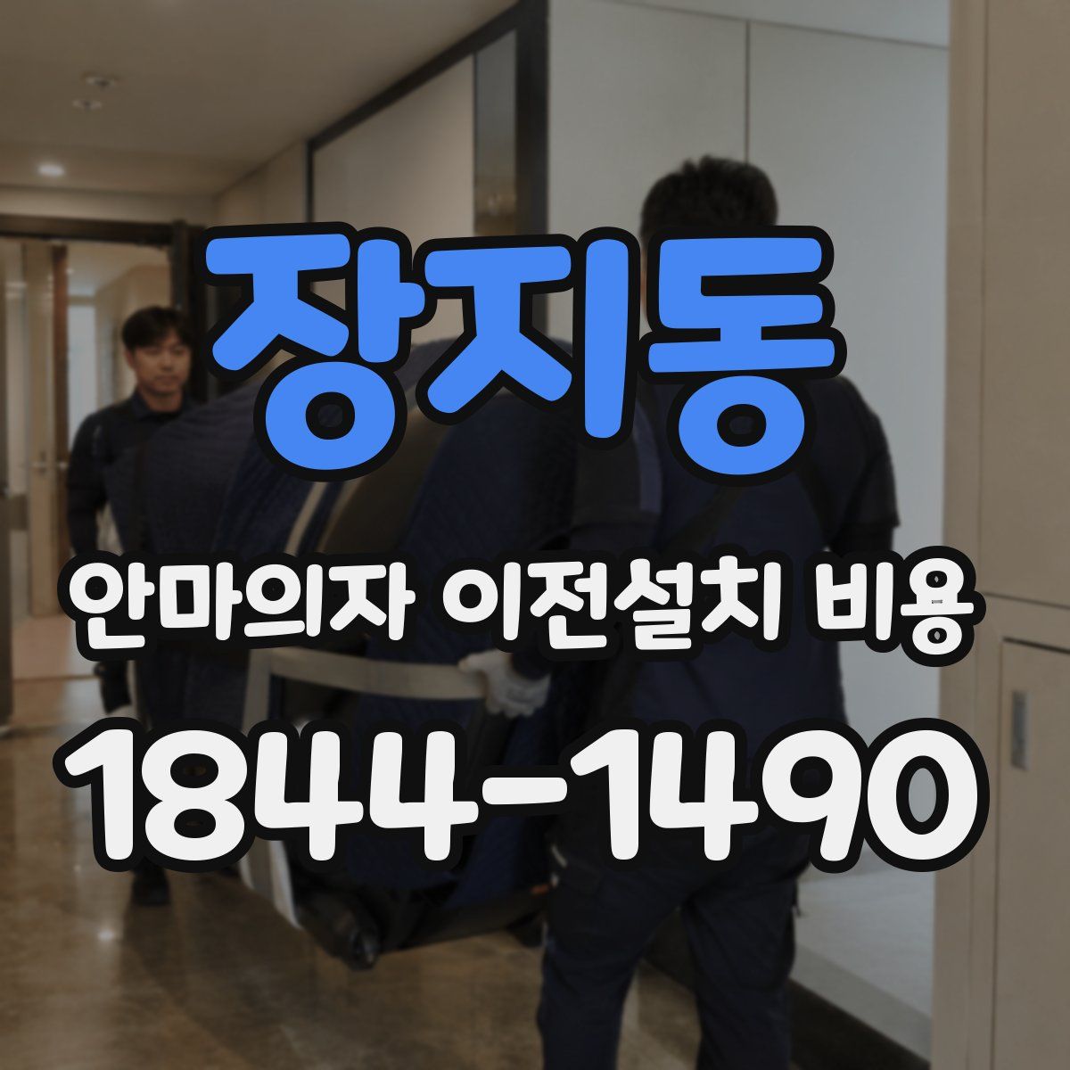 장지동 안마의자 이전설치 비용