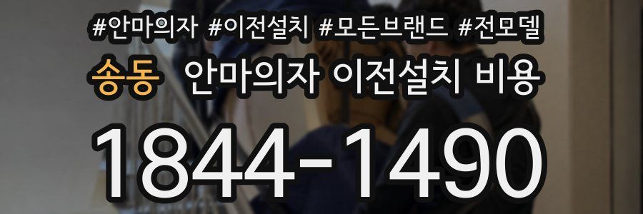 송동 안마의자 이전설치 비용