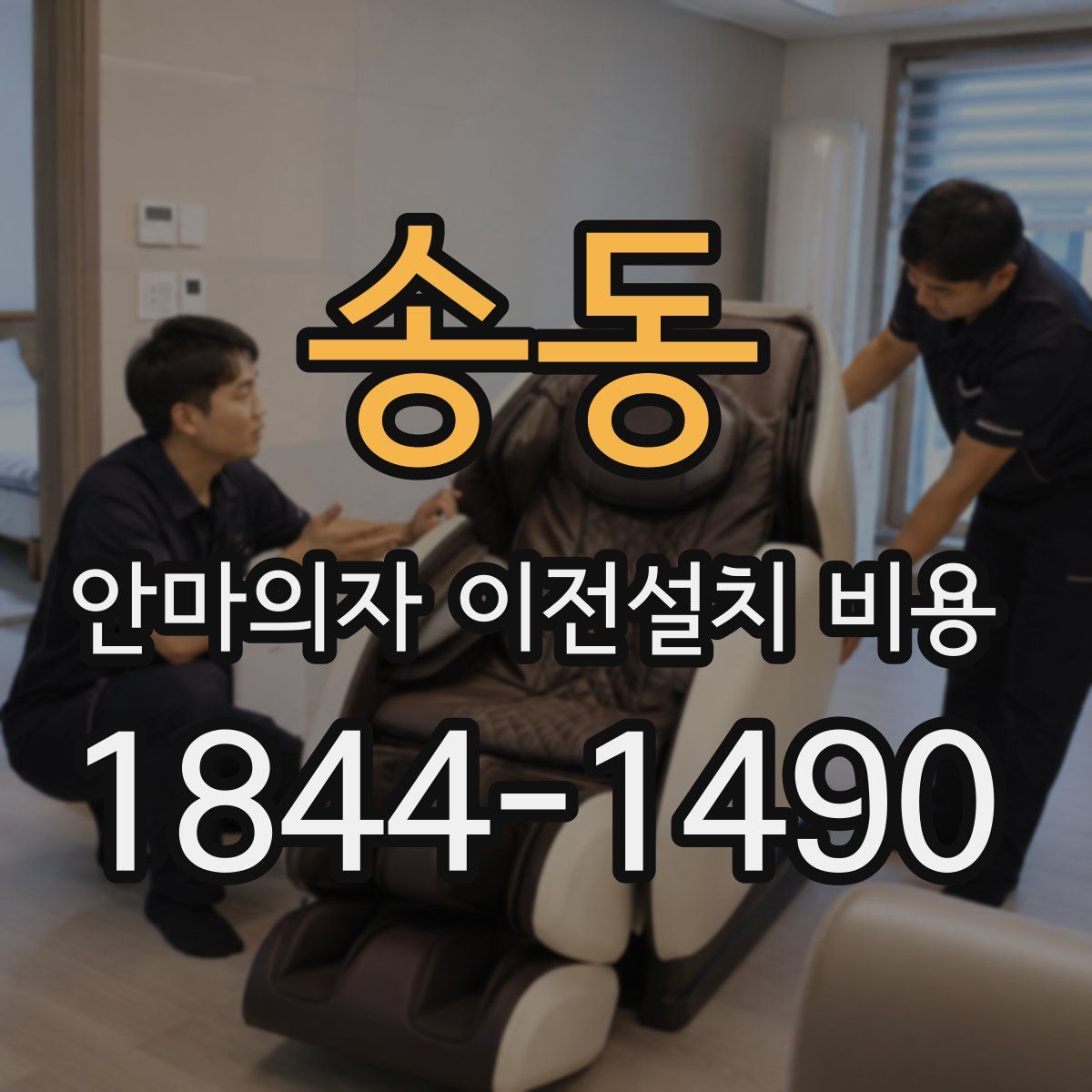 송동 안마의자 이전설치 비용
