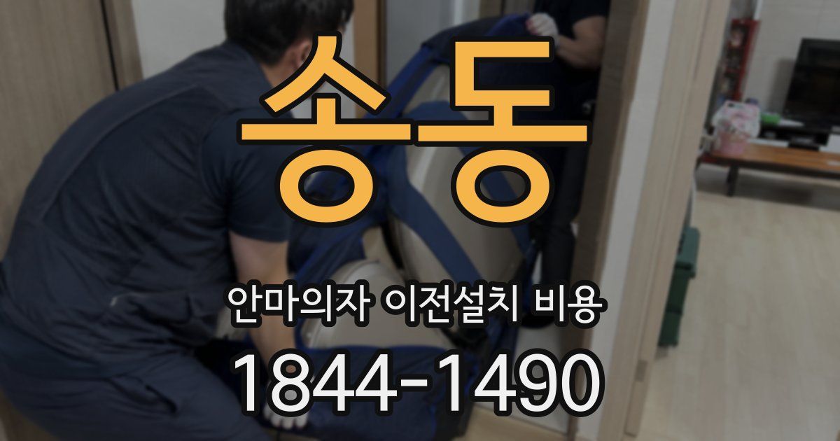 송동 안마의자 이전설치 비용
