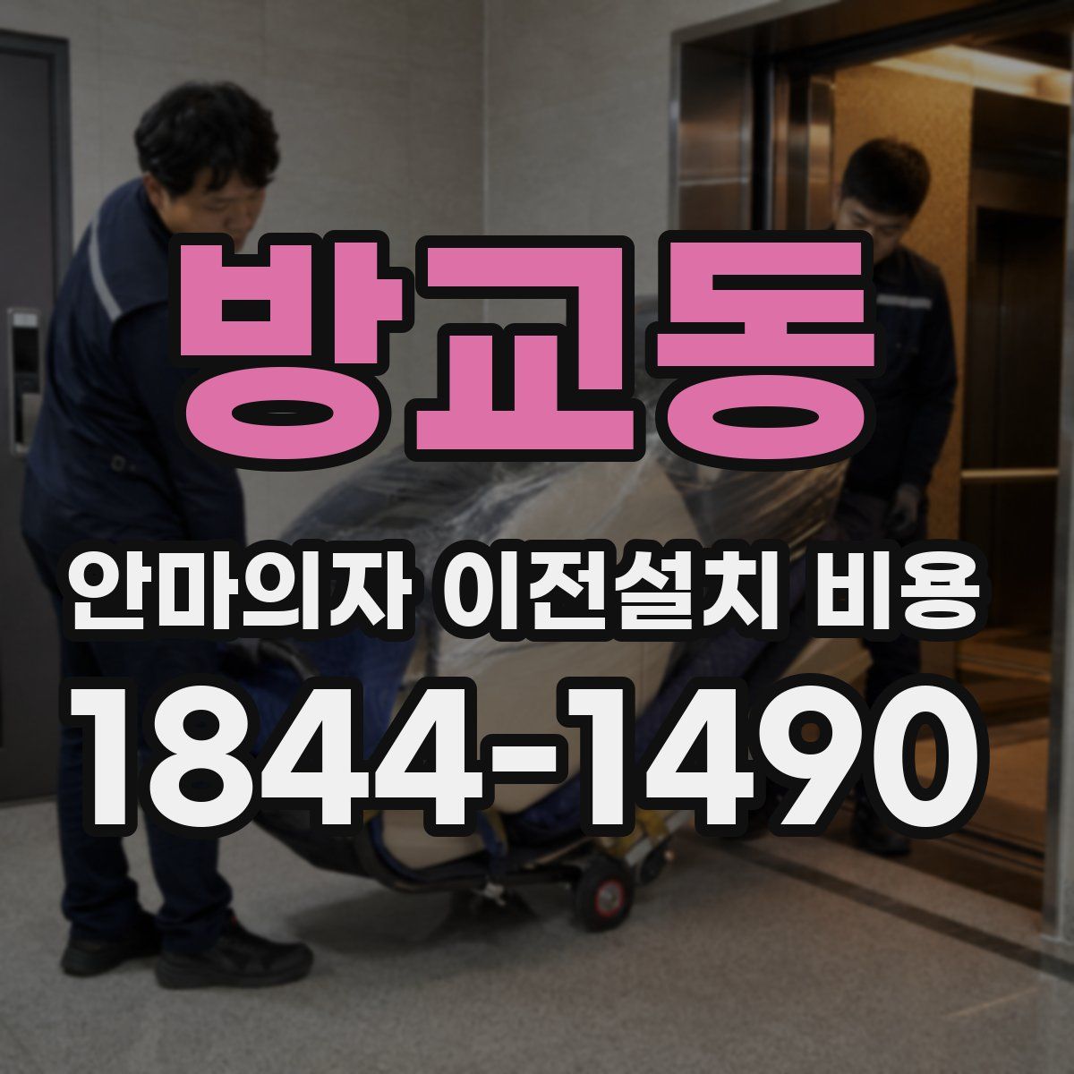 방교동 안마의자 이전설치 비용
