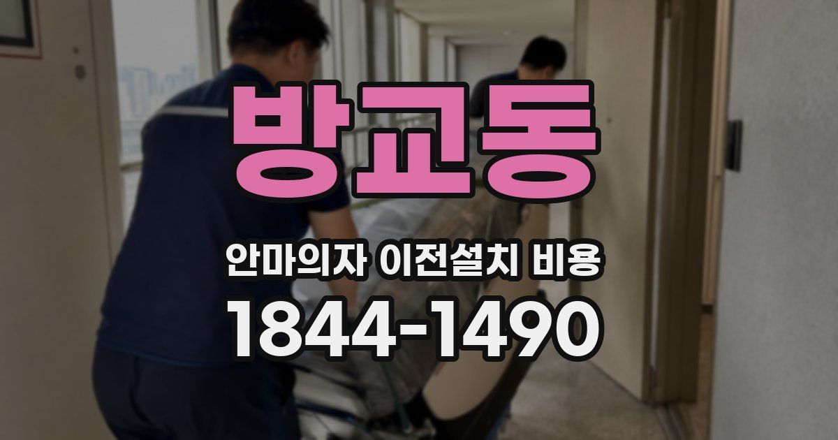 방교동 안마의자 이전설치 비용