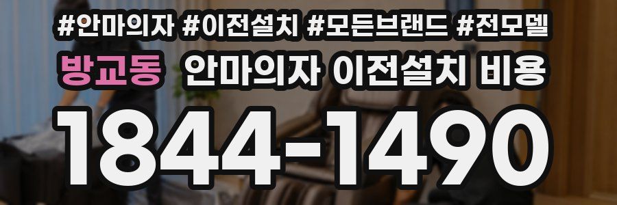 방교동 안마의자 이전설치 비용