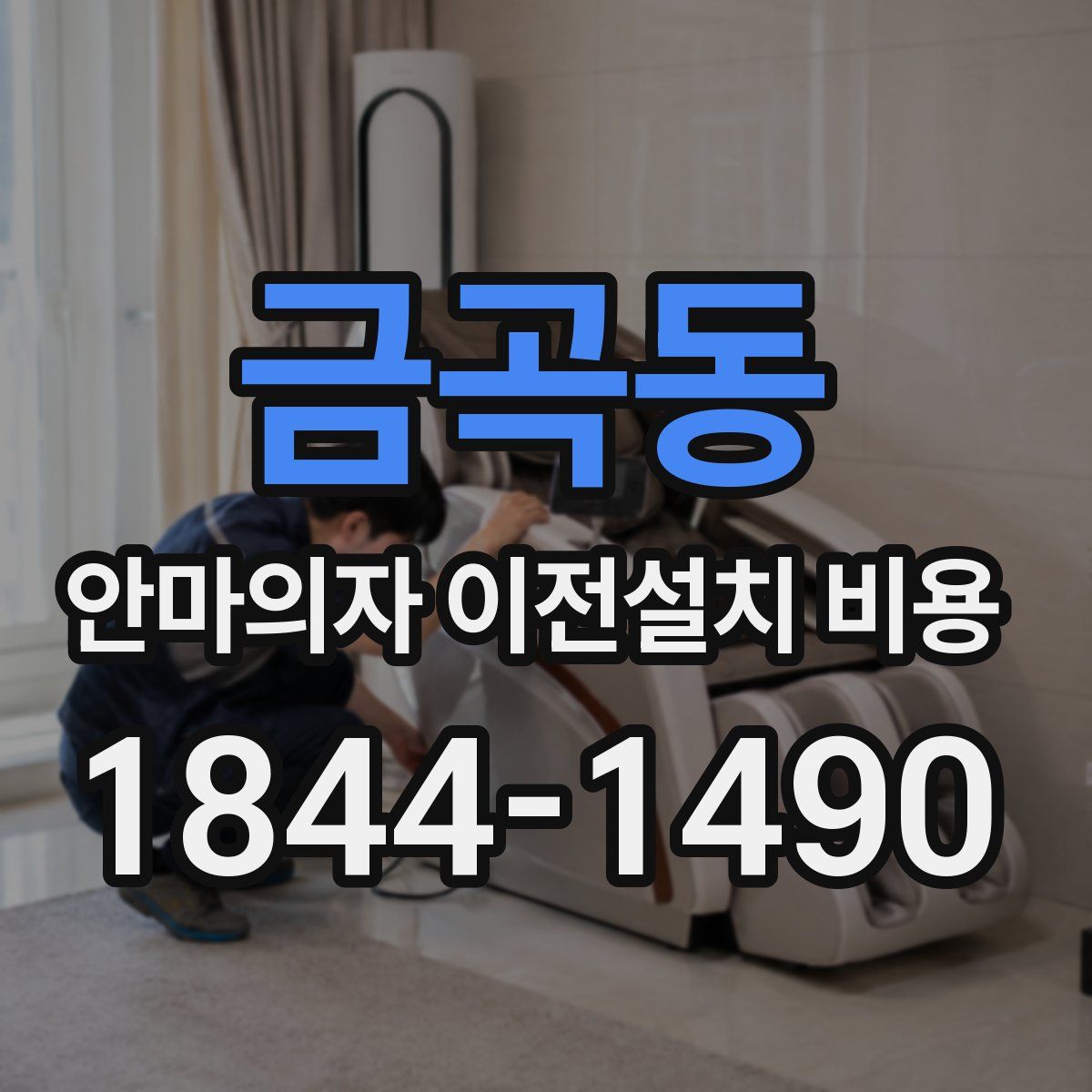 금곡동 안마의자 이전설치 비용
