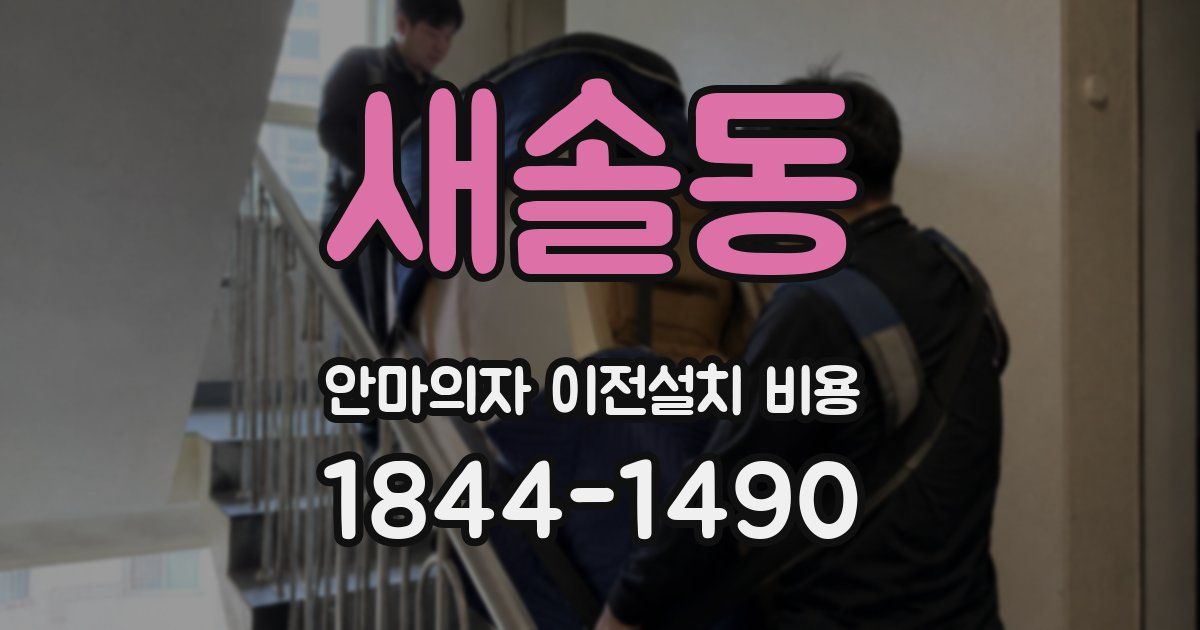 새솔동 안마의자 이전설치 비용